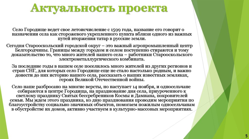 Рассказать о назначении. Актуальность проекта год села. Актуальность село. Актуальность проекта село. Актуальность проекта малая Родина.