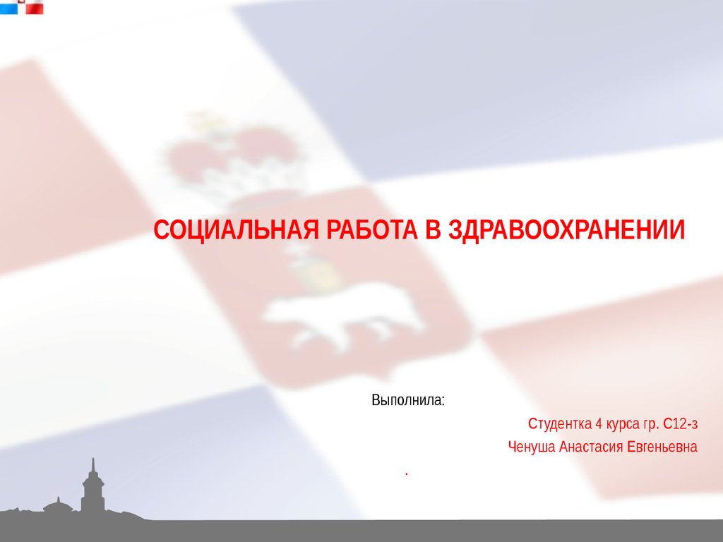 Социальная работа в здравоохранении - презентация онлайн