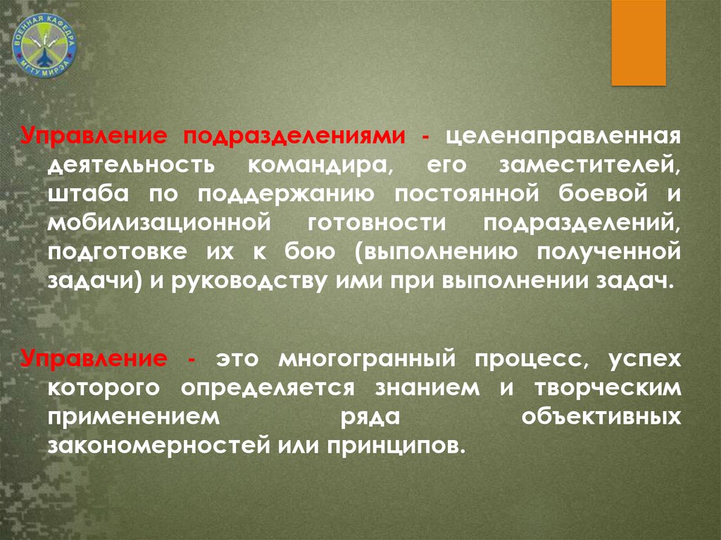 Управление подразделениями. Управленческая деятельность командира. Поддержание боевой готовности. Поддержание постоянной боевой готовности. Управленческая деятельность командира подразделения.