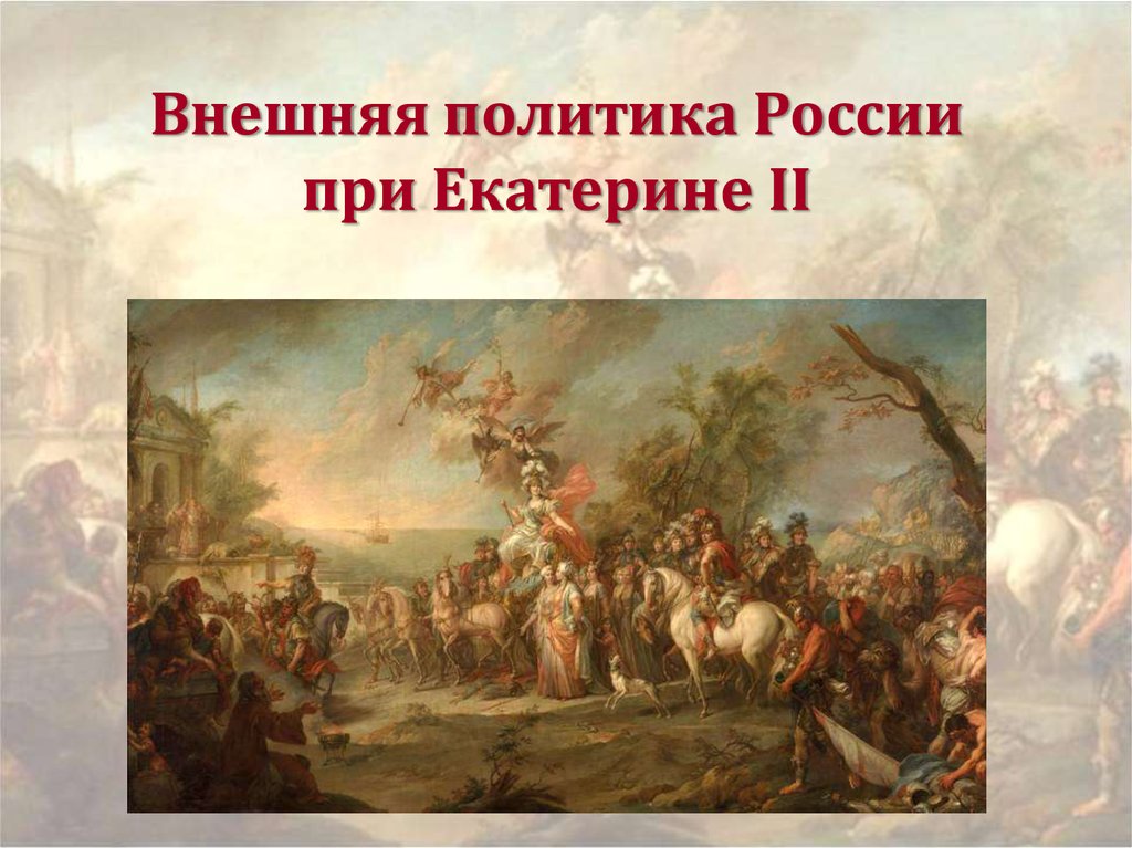 Внешняя политика России при Екатерине II