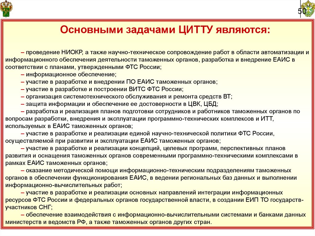 Системы информационного обеспечения таможенных органов. Информационно-техническое обеспечение таможенных органов. Структура Витс ФТС России. Структура управления информационно-технической политики ФТС России. Задачи научно-технической политики ФТС.