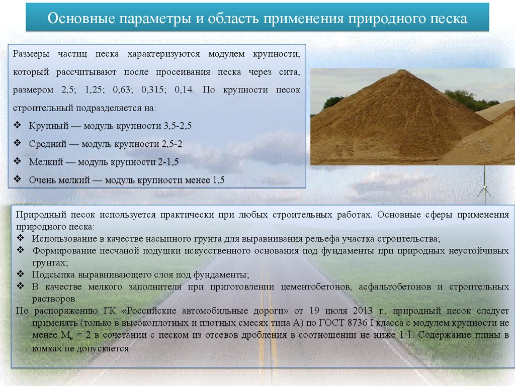 Основные параметры и область применения природного песка