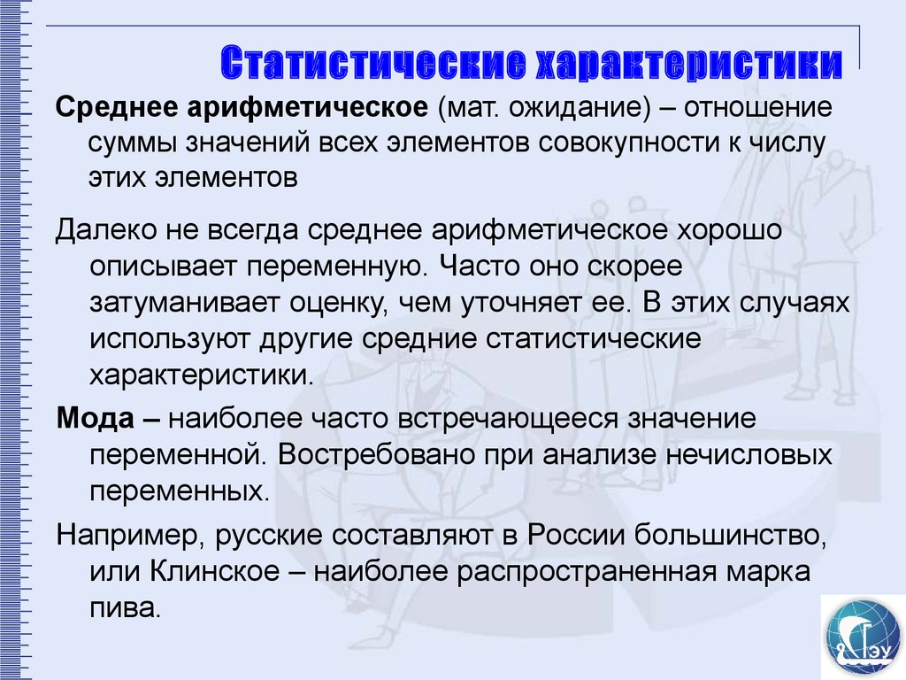 Статистические характеристики