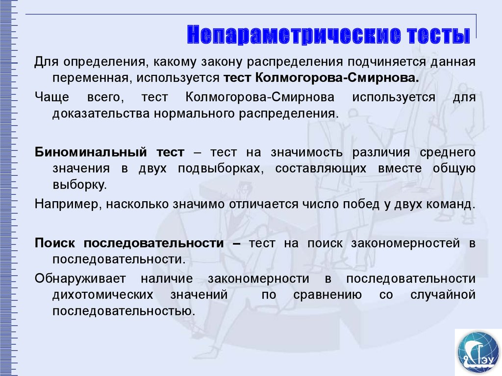 Непараметрические тесты. Непараметрические испытания. Виды непараметрического теста?. Анализ данных поиск закономерностей.