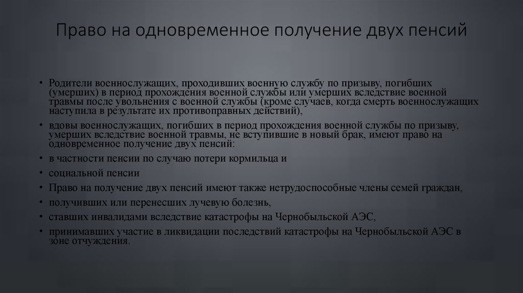 Как получить 2 категорию. Право на социальную пенсию имеют. Право на получение двух пенсий. Право на пенсионное обеспечение военнослужащих. Право на одновременное получение двух пенсий имеют.