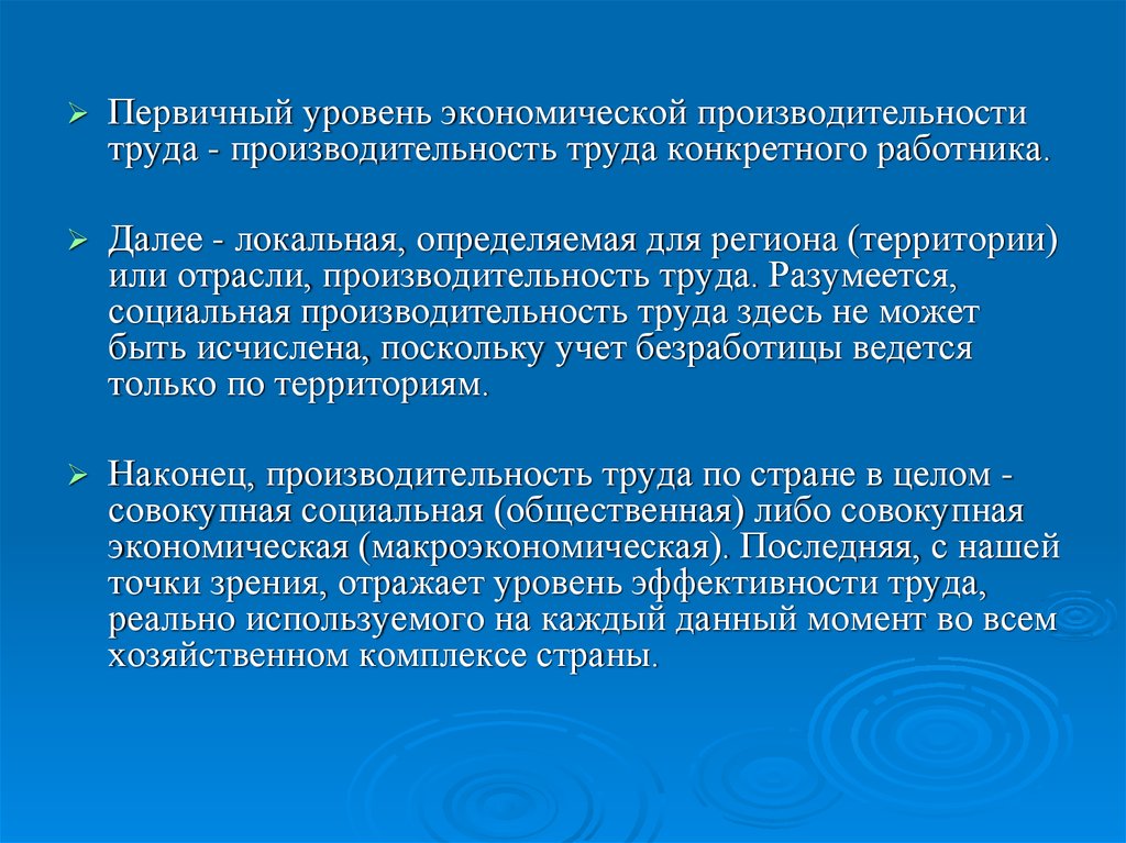 Конкретного сотрудника. Первичный уровень. Социальность и продуктивность. Уровни экономики труда. Производимость труда смешанной экономики.