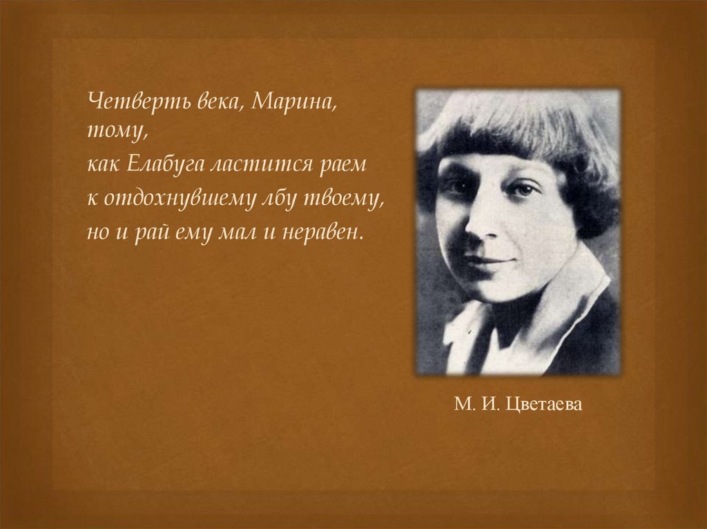 Четверть века это. Четверть века. Четверть века стих. Четверть века Марина тому. Ахмадулина четверть века Марина тому.