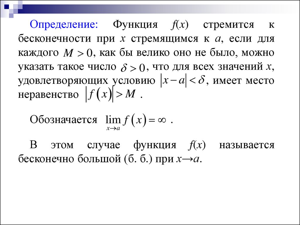 Определение функции c. Бесконечно малые функции при x стремящемся к бесконечности. Функция при х стремящимся к бесконечности. Бесконечно большая функция при х стремящемся к бесконечности. Функция стремится к бесконечности.