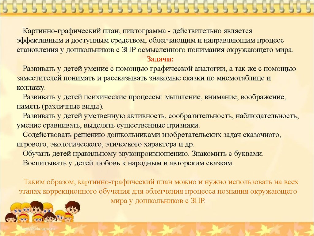 Использование приёмов мнемотехники для расширения представлений об  окружающем мире детей с ЗПР - презентация онлайн