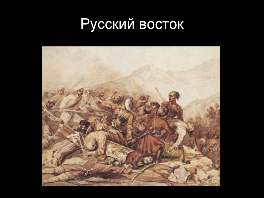 Презентация русский восток