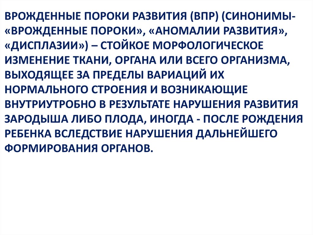 Врожденные пороки развития. Врожденный порок развития (ВПР) – С. Внутренние пороки развития ВПР. Врожденные пороки и аномалии.