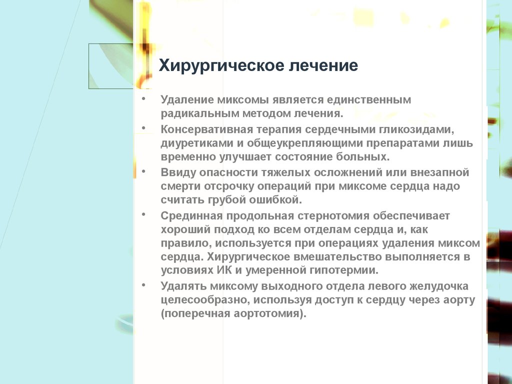 Признаки внезапной. Хирургическое лечение при миксоме. Радикальный метод лечения. Методы резекции миксомы.