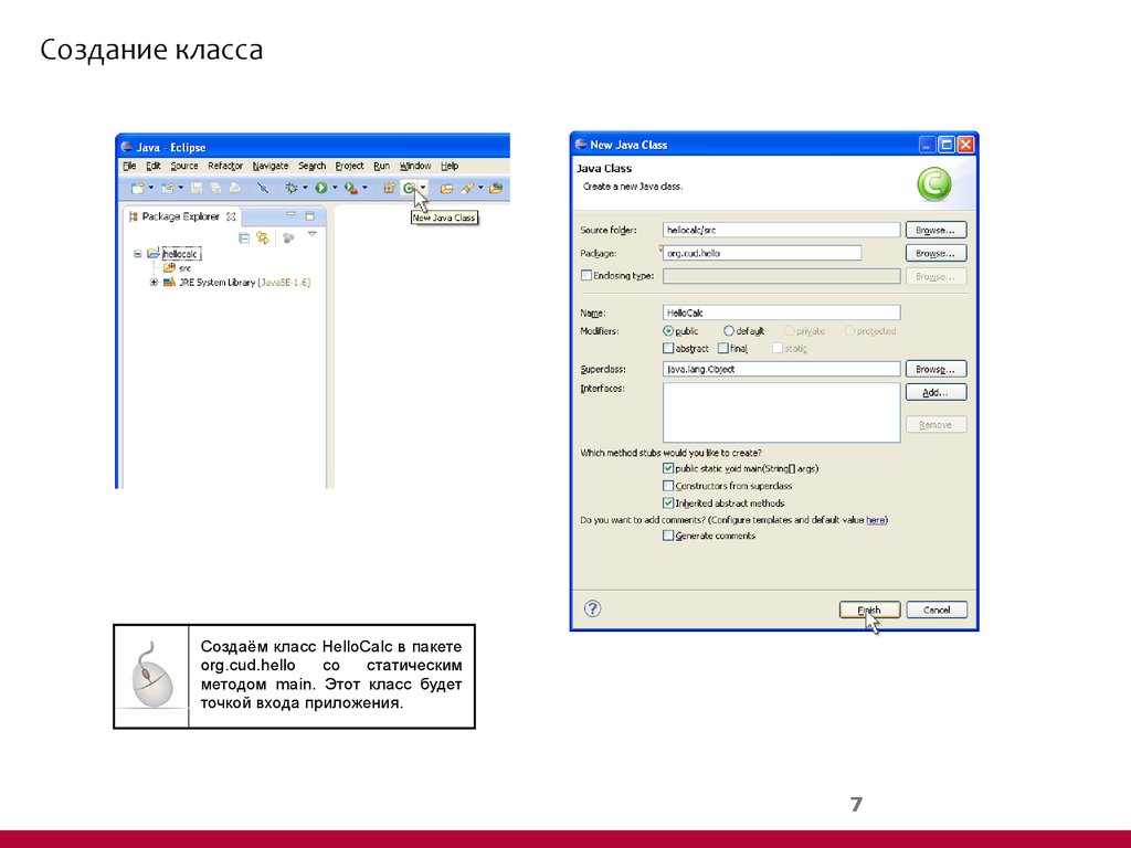 Как создать класс. Доклад Eclipse среда разработки.