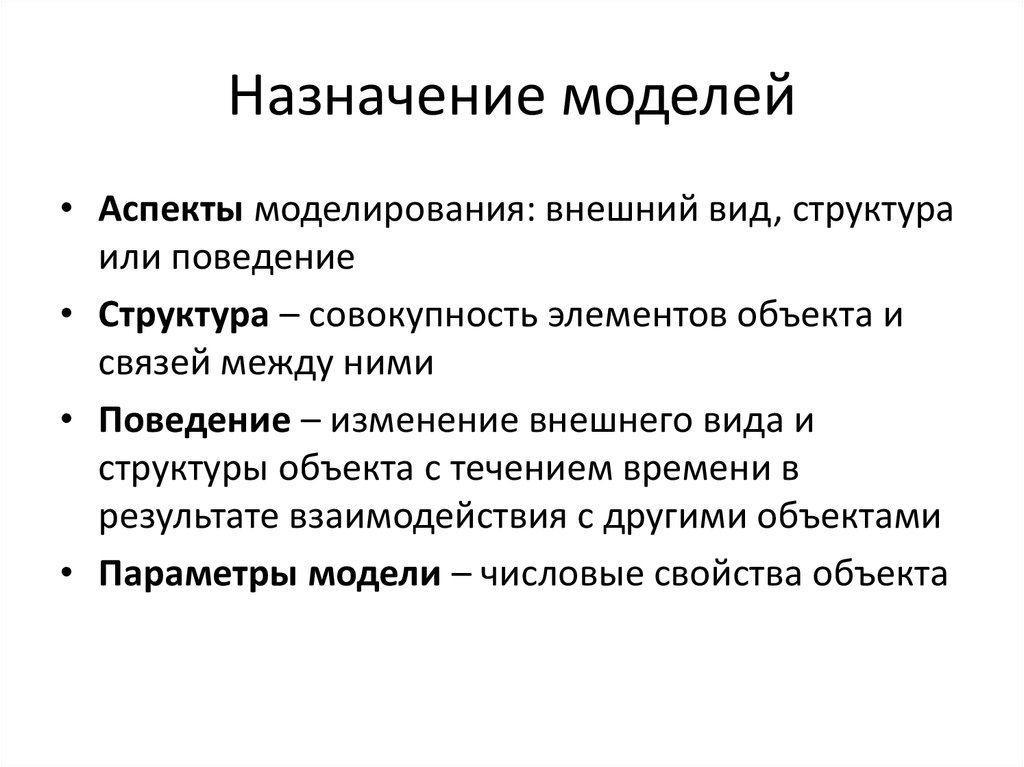 Возможные назначения. Назначение модели. Предназначение модели. Назначение моделирования. Понятие и виды моделирования.