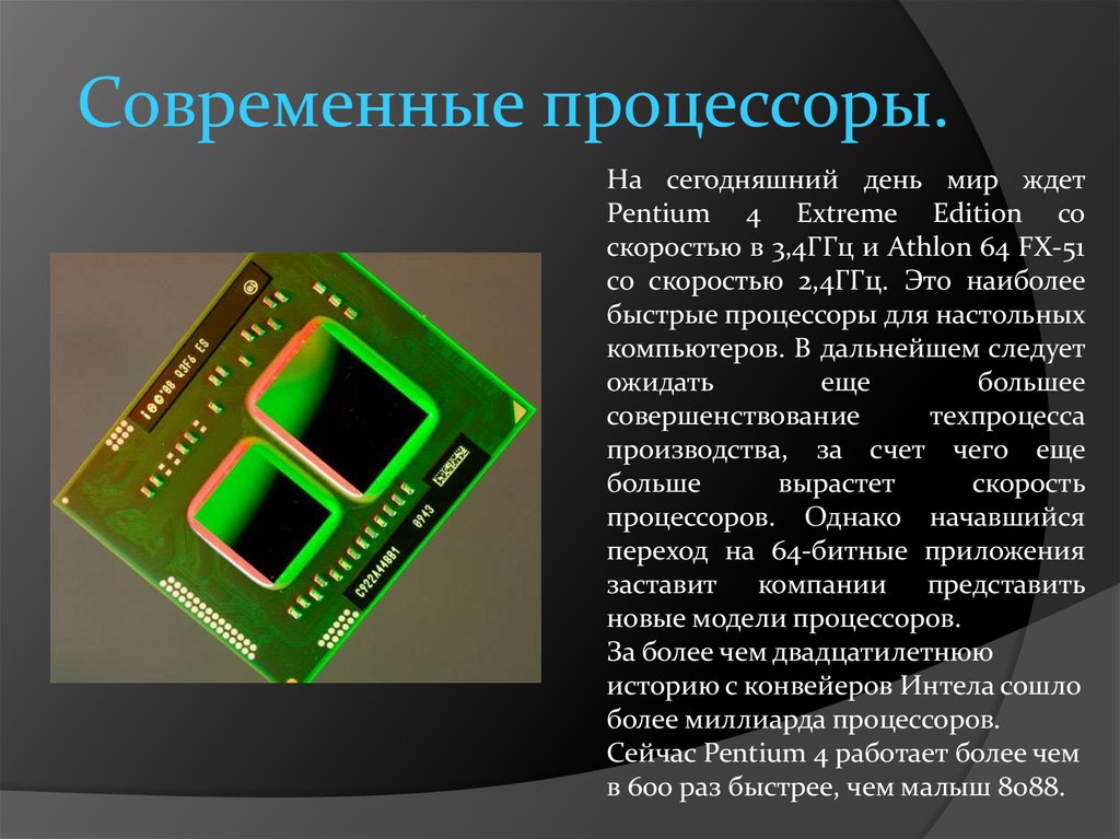 Описание современного. Обзор современных процессоров. Современные процессоры, их характеристики. История происхождения процессора. Модель процессора компьютера.