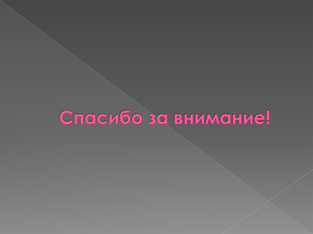 Спасибо за внимание!