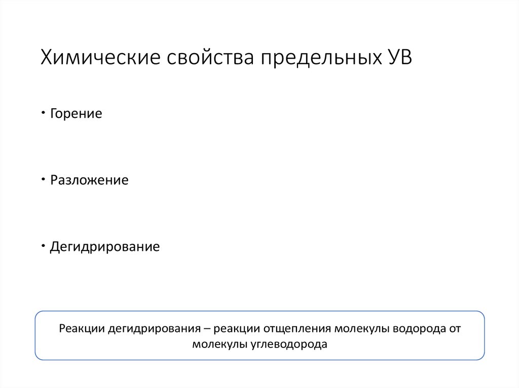 Химические свойства предельных УВ