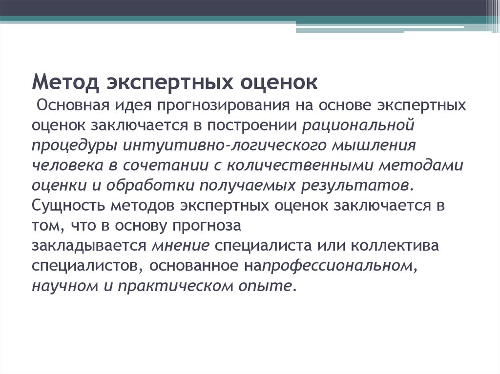 Метод экспертных оценок основан. Метод экспертных оценок. Метод экспертных оценок в прогнозировании. Метод экспертных оценок алгоритм. Методы индивидуальных экспертных оценок для прогнозирования.