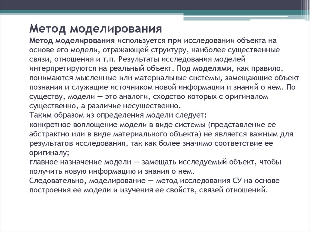 Как человек использует метод. Когда используют метод моделирования. Метод моделирования структуры это. Методы исследования моделирование. Материальное моделирование метод.