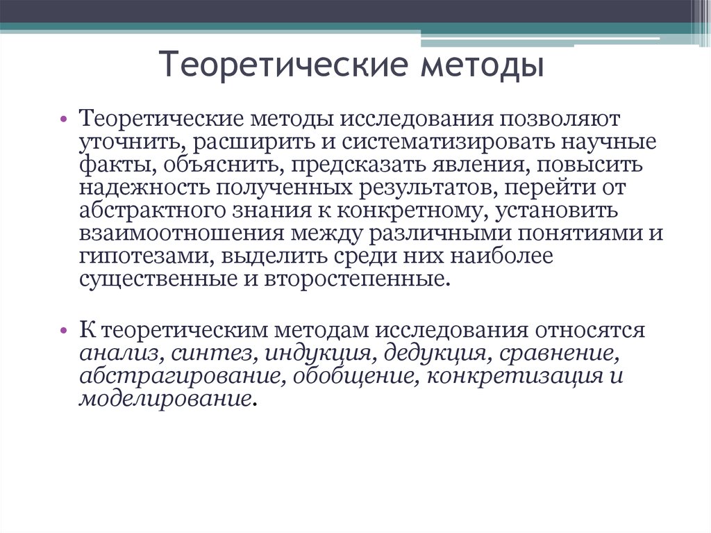 Теоретические методы научного исследования. Теоретические методы исследования. Теоретические методы педагогического исследования. Теоретический метод исследования. Теоретическиеметоы исследования.