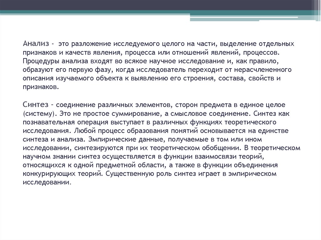 Наиболее обоснованная. Анализ это разложение исследуемого целого. Изучение того или иного объекта, процесса или явления. Анализ без разложения. Отразить в письме.