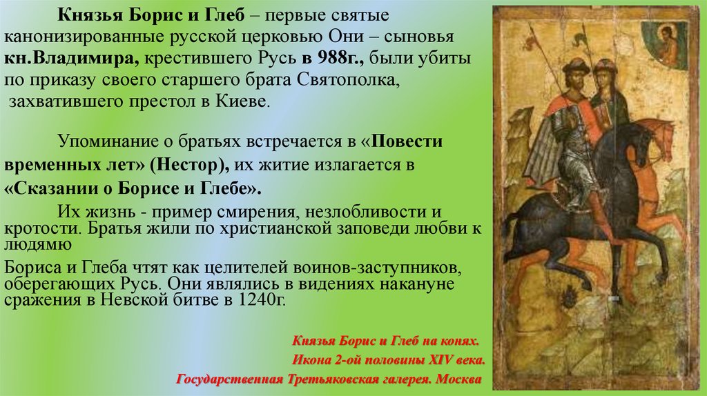 Особо почитаемые святые. День памяти князей-страстотерпцев Бориса и Глеба.
