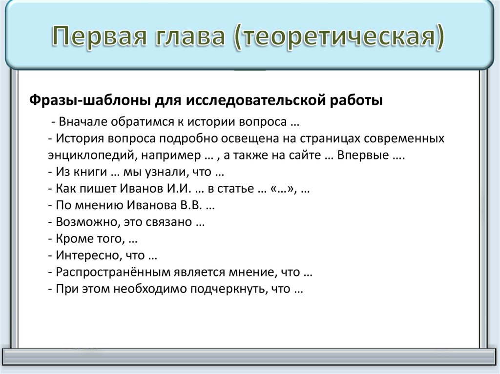 Текст глава 1. Фразы для исследовательской работы. Шаблонные фразы для исследовательской работы. Шаблонные фразы для проекта. Фразы для курсовой.