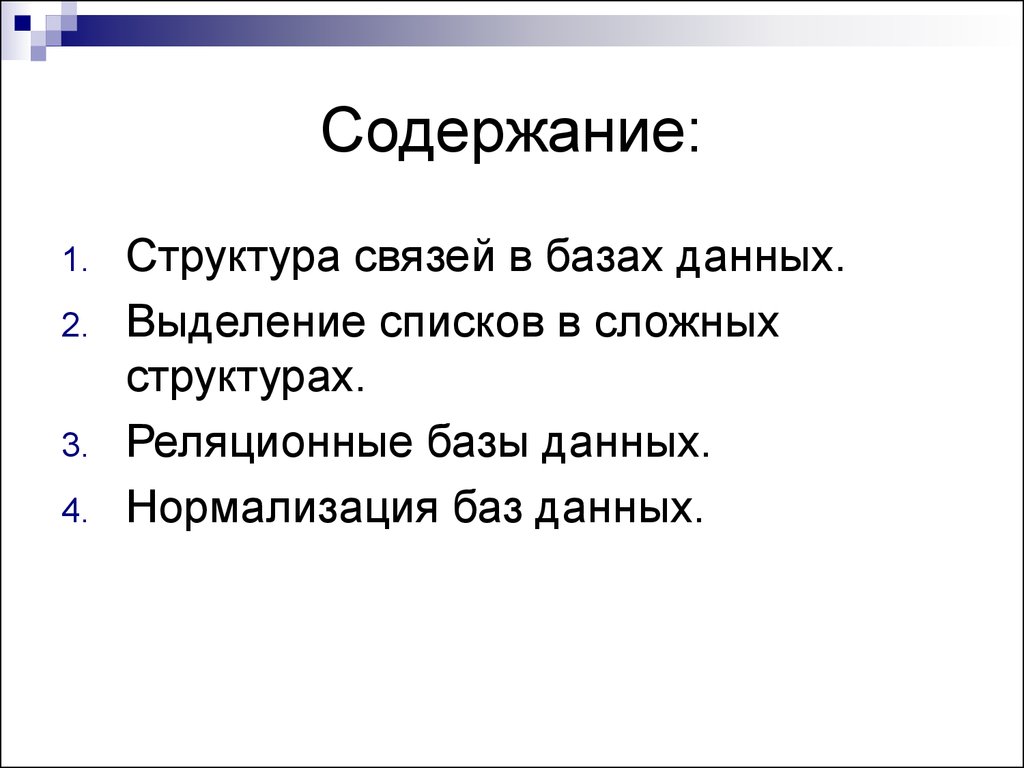 Выделить списком. Простые и сложные структуры данных. 4. Базы данных педагога. Сложный состав.