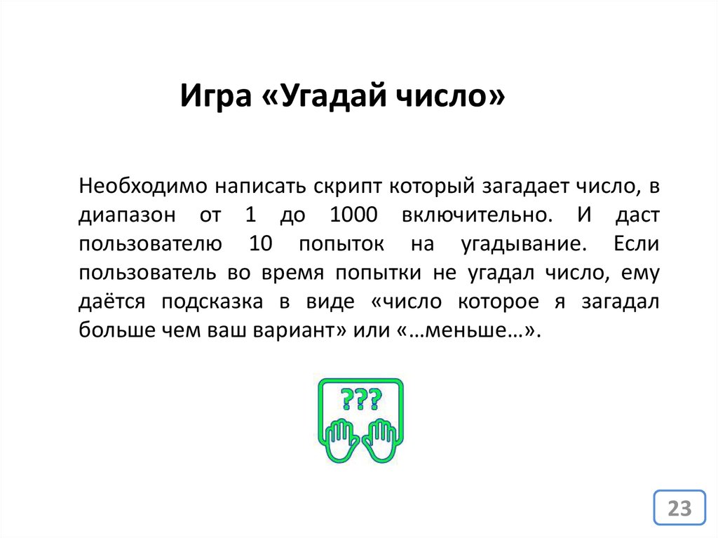 При угадывании числа в диапазоне. Игра отгадай число. Игра с угадыванием чисел. Игра Угадай цифру. Как играть в Угадай цифры.