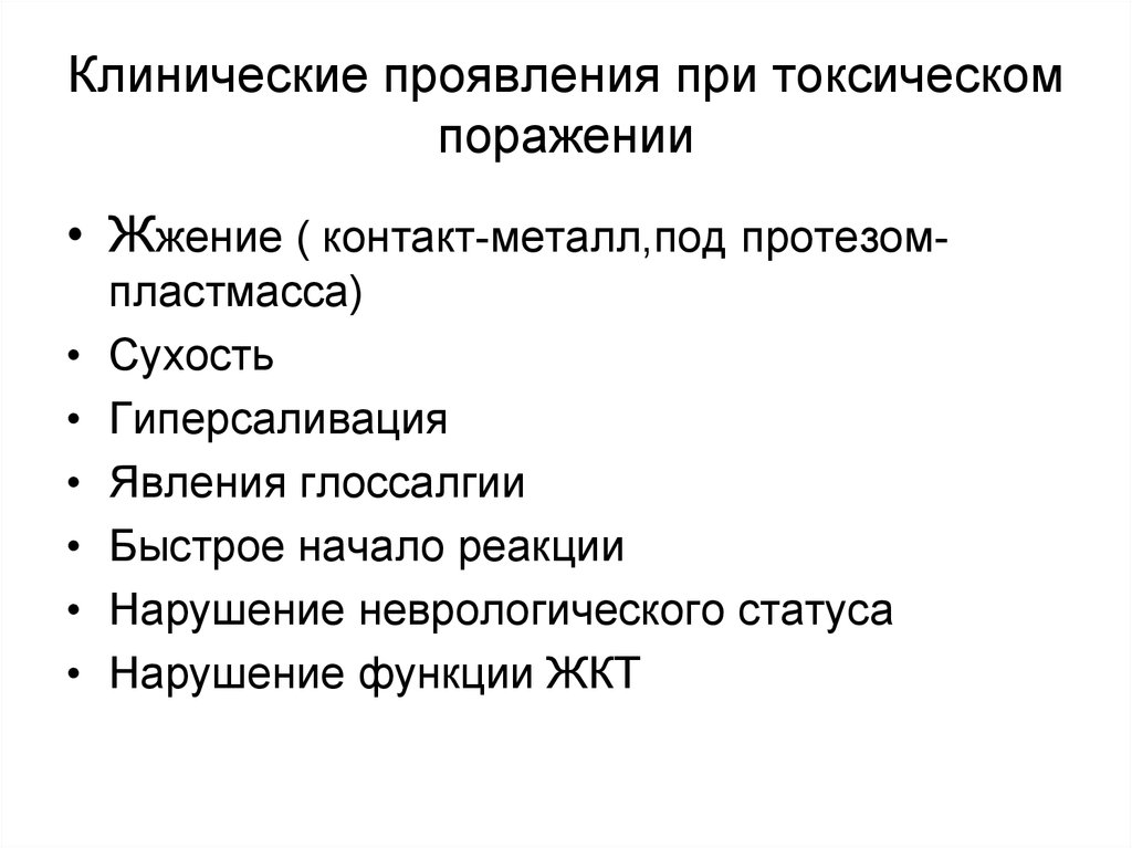 Проявления токсического процесса. Клинические проявления гиперсаливации. Формы проявления токсического процесса. Иллюзии при токсическом поражении. Токсический процесс это.