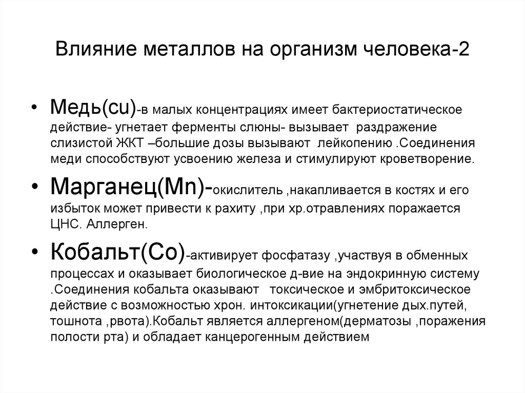 Воздействие металла. Влияние металлов на организм. Влияние меди на организм человека. Воздействие металлов на организм человека. Как медь влияет на организм человека.