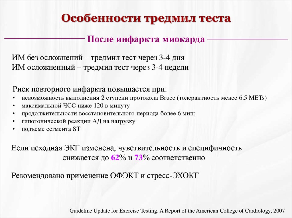 Протокол брюса. Тредмил тест протокол проведения. Методика проведения тредмил-теста. Оценка результатов тредмил теста. Нагрузочный тредмил тест.