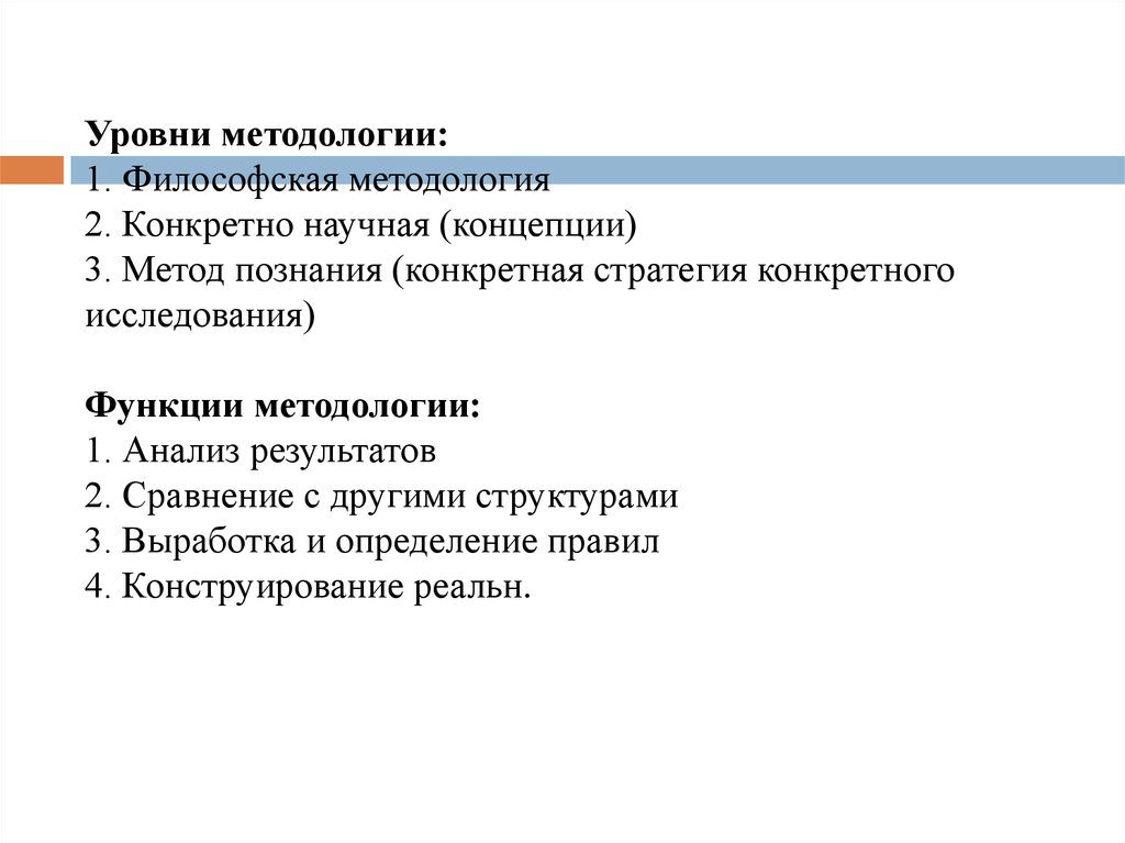 Конкретные науки. Философско-методологическая стратегия. Философско-методологический анализ ВКР. Философско-методологический анализ текста. Метаметодология в философии это.