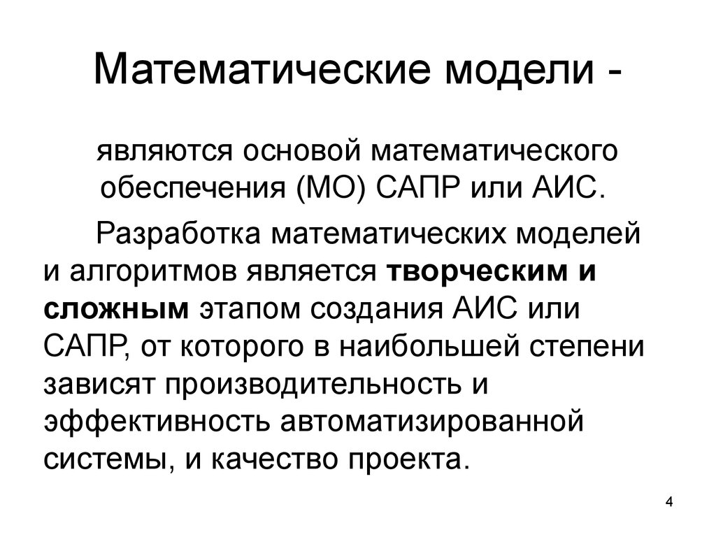 На мат основе. Математическое обеспечение АИС. Разработка математической модели. Математическое обеспечение САПР. Аналоговая математика.