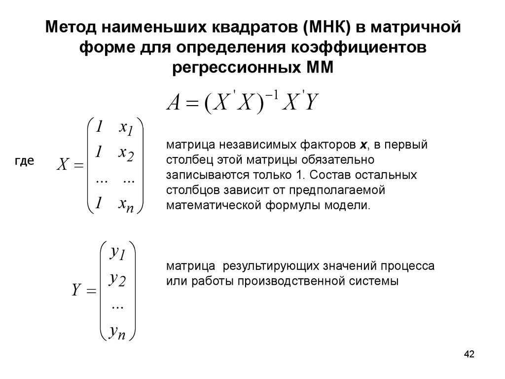 Матрица регрессии. Метод наименьших квадратов в матричном виде. Формула оценки метода наименьших квадратов. Оценка методом наименьших квадратов коэффициентов регрессии. Метод наименьших квадратов формула матрицы.