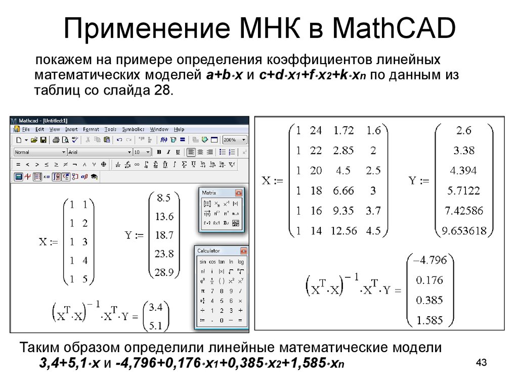 Минимальный квадрат. Метод наименьших квадратов маткад пример. Метод наименьших квадратов Mathcad. Аппроксимация МНК Mathcad. Mathcad 15 аппроксимация методом наименьших квадратов.