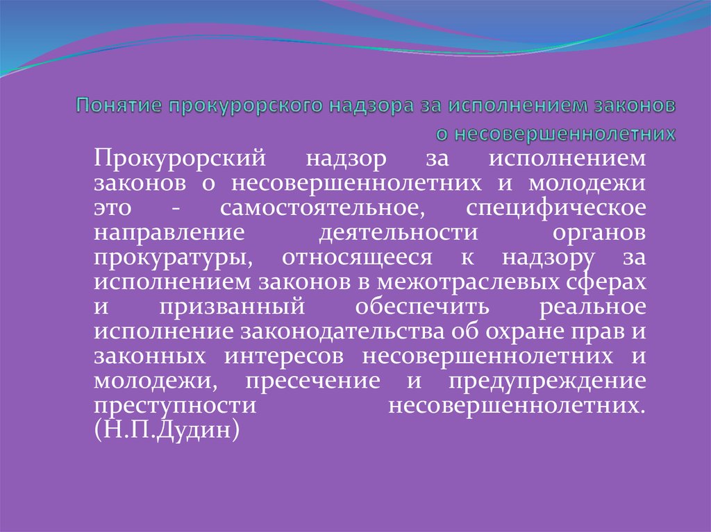 Полномочия надзор за исполнением законов. Пример прокурорского надзора. Прокурорский надзор: понятие и основные направления. Понятие и виды прокурорского надзора. Предмет прокурорского надзора за исполнением.