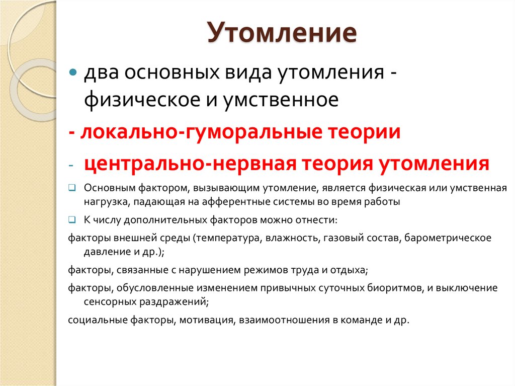 Сеченов утомление. Теории утомления. Концепции и теории утомления. Теории развития утомления. Центрально нервная теория утомления.