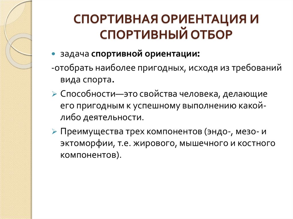 Система спортивного отбора. Отбор и ориентация в спорте. Задачи спортивной ориентации. Физиологические обоснования спортивной ориентации и отбора..