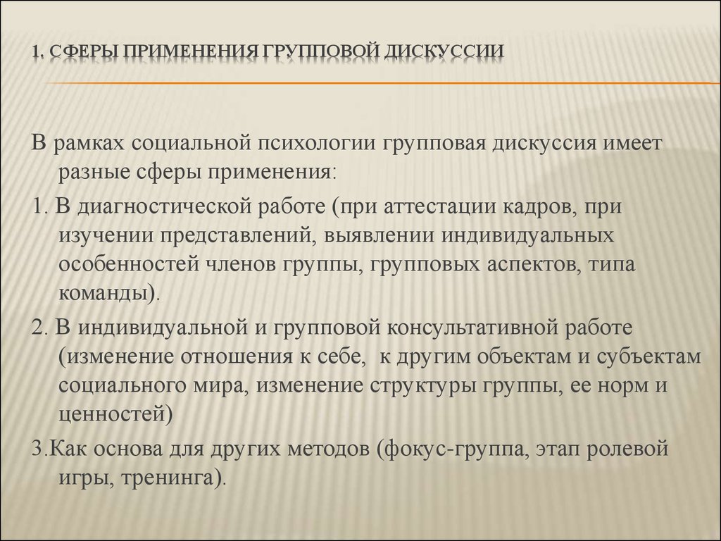 Групповая дискуссия, как метод социальной психологии - презентация онлайн