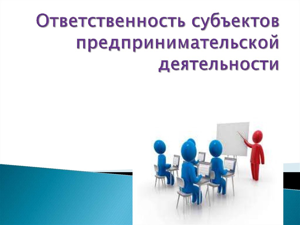 Субъекты предпринимательской деятельности презентация