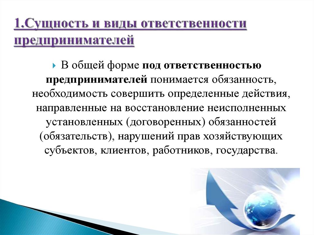 Полнота ответственности. Сущность и виды ответственности предпринимателей. Ответственность в предпринимательской деятельности. Сущность и виды ответственности. Виды юридической ответственности предпринимателей.