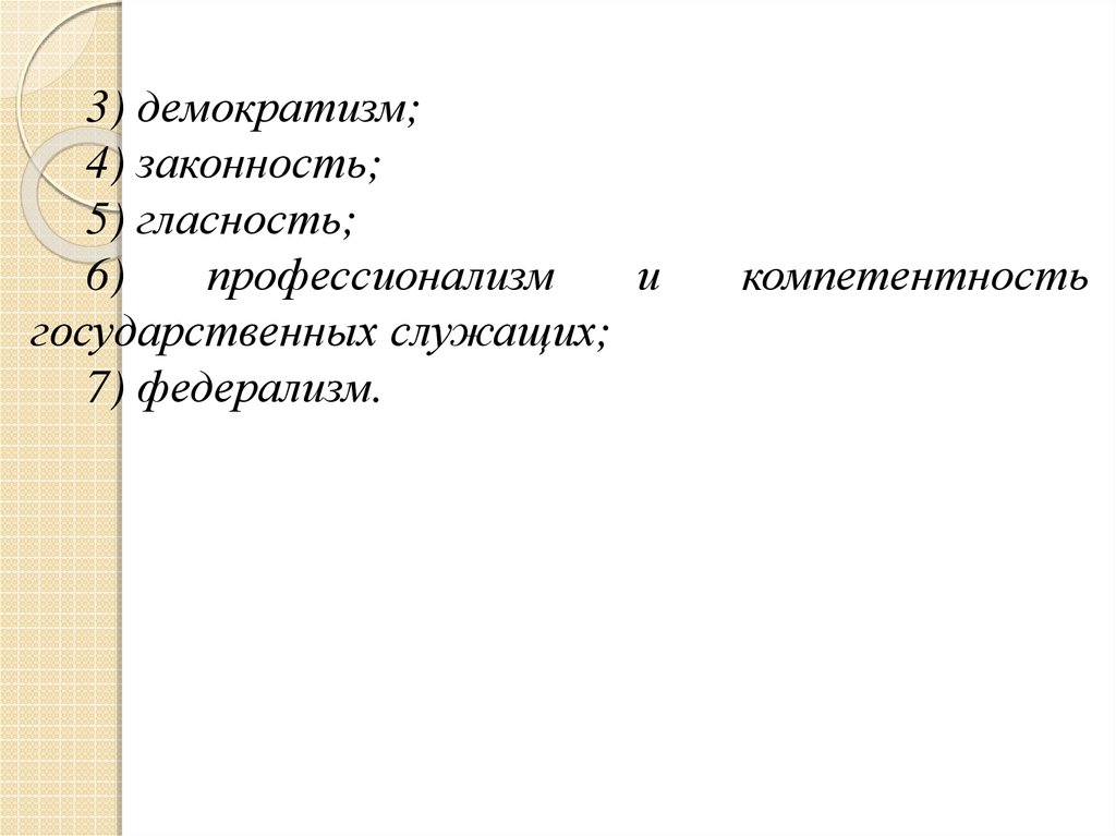 Демократизм. Принцип профессионализма и компетентности государственных служащих. Законность и демократизм. Демократизм федерализм. Законность гласность.