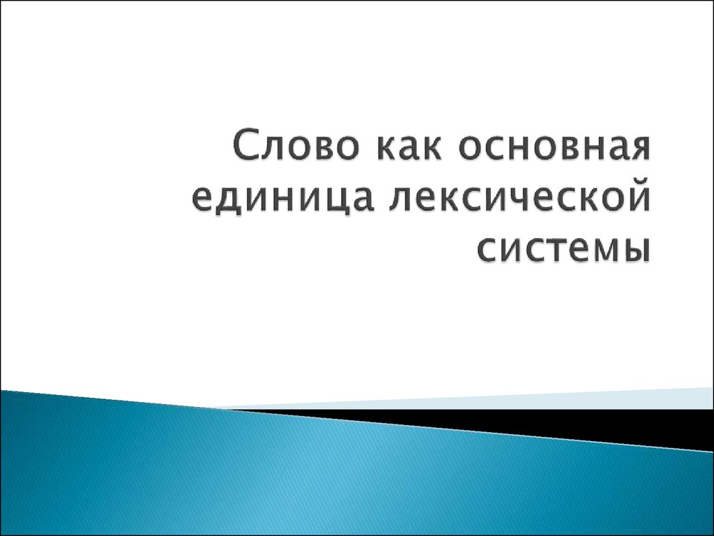 Лексикология слово как основная единица