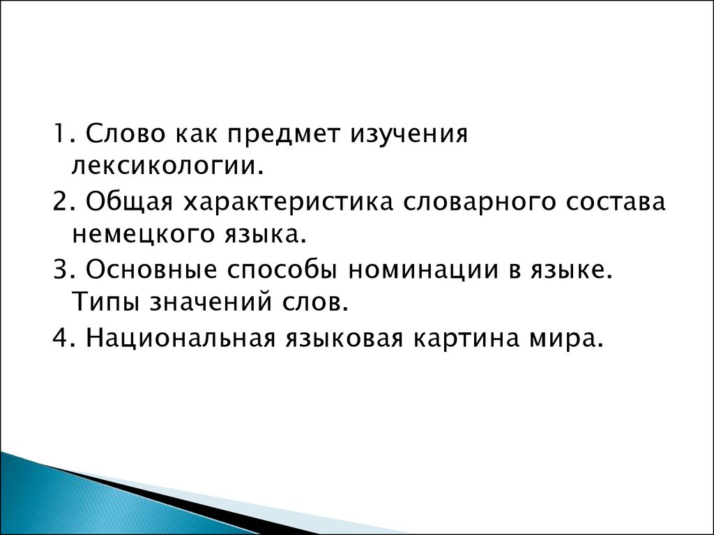 Слово, как основная единица лексической системы - презентация онлайн