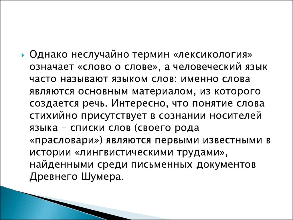 Слово реферат. Слово как единица лексической системы языка. Слово основная лексическая единица языка значение слова. Слово в лексической системе языка заключение. Слово основная единица языка то что обозначает слово является его.