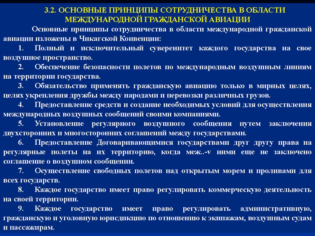 Система международных принципов. Правовое регулирование международных воздушных сообщений. Международные полеты и режим воздушного пространства. Воздушное пространство в международном праве. Нормативно – правовое регулирование воздушных сообщений.