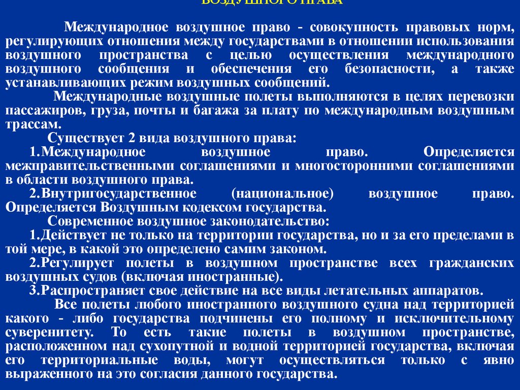 Международное воздушное право. Структура международного воздушного права. Структура воздушного законодательства РФ. Воздушное право в международном праве. Правовое регулирование международных воздушных сообщений.