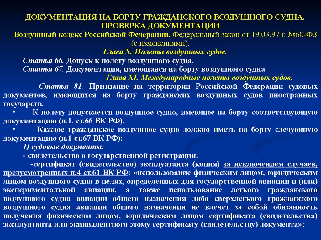 Правовое положение экипажа воздушного судна. Правовой статус воздушного судна и экипажа. Документация на борту воздушного судна. Судовые документы на борту воздушного судна.