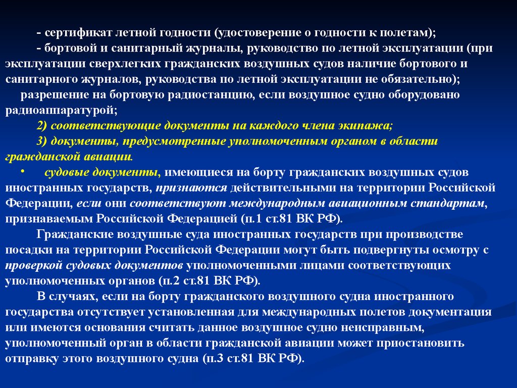 Подвергнуть осмотру. Сертификат годности воздушного судна. Уполномоченный орган в области гражданской авиации. Сертификаты летной годности гражданских воздушных судов. Санитарное состояние воздушного судна.